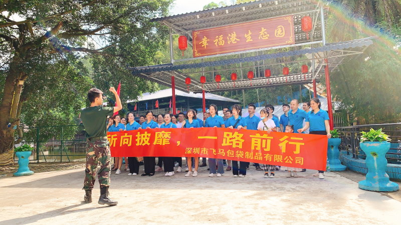 “所向披靡 一路前行” 深圳飞马有限公司在幸福港生态园举行公司团建活动