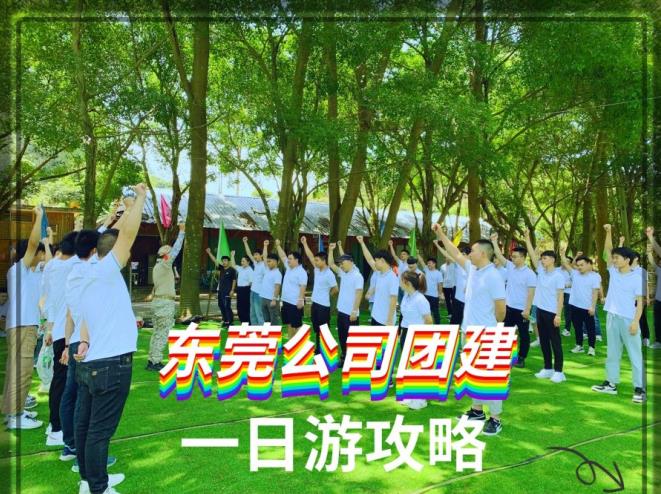 刷爆朋友圈的东莞农家乐|一份秋季公司团队出游攻略值得参考